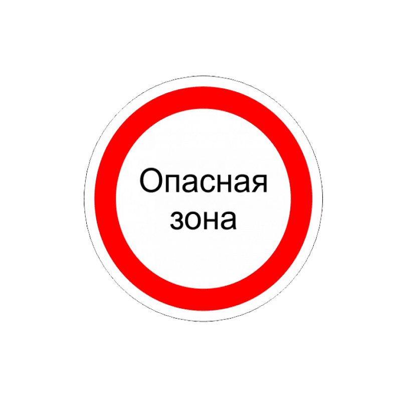 znak-opasnaa-zona