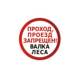 Знак "Валка леса"