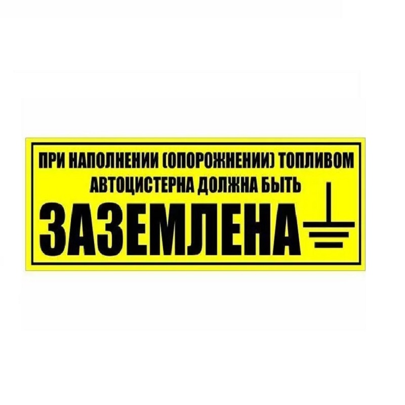 Наклейка "Автоцистерна заземлена" 400х140 мм