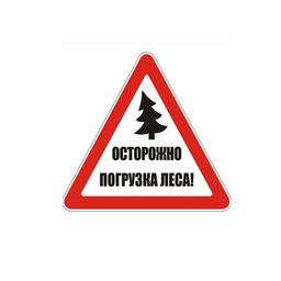 Знак "Осторожно погрузка леса!"