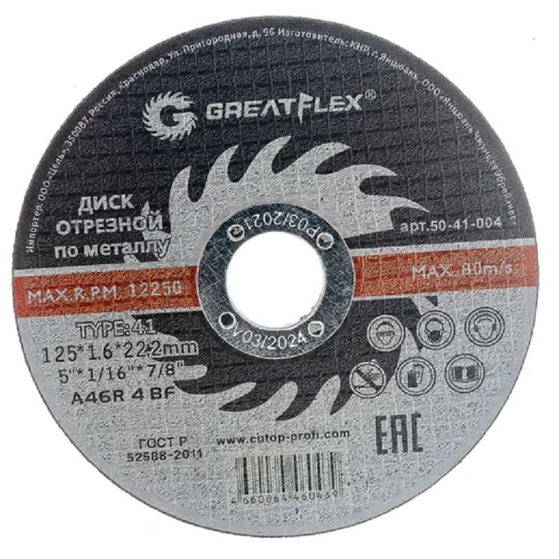 Диск отрезной по металлу Greatflex T41-125x1,6x22,2