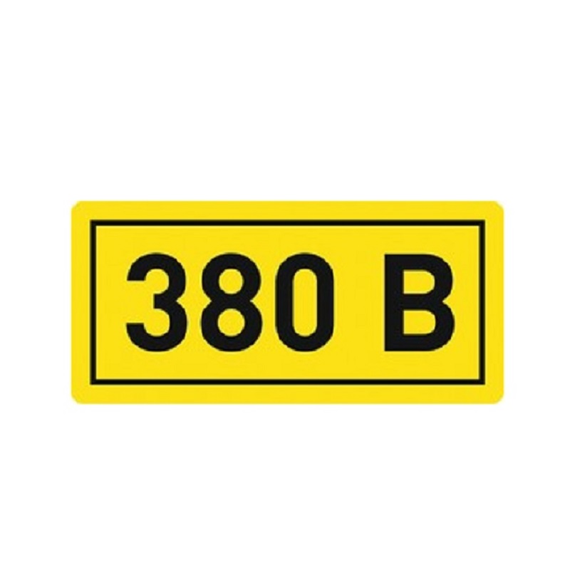 Наклейка "380В" 10 х 15 мм
