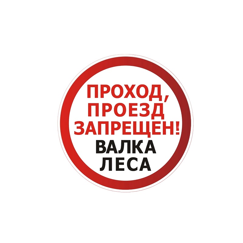Знак "Валка леса"