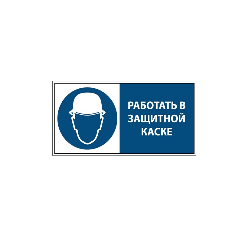 Знак "Работать в защитной каске (шлеме)" 400х800 мм