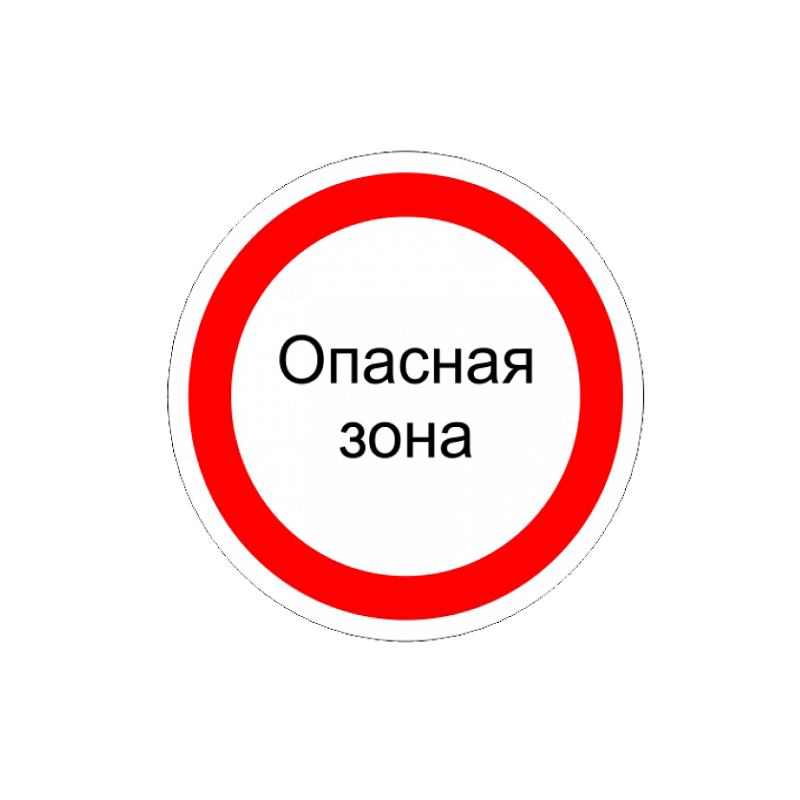 Знак "Опасная зона"
