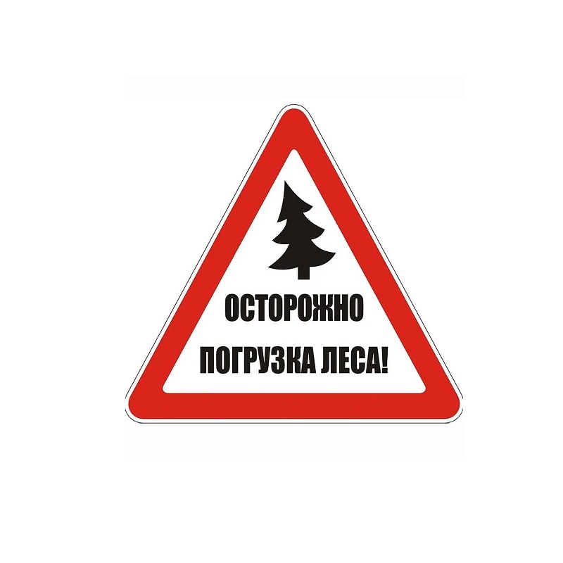 Знак "Осторожно погрузка леса!"