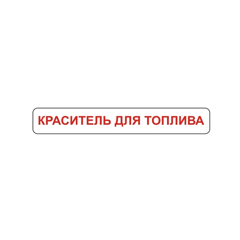 Знак наклейка "Краситель для топлива" 