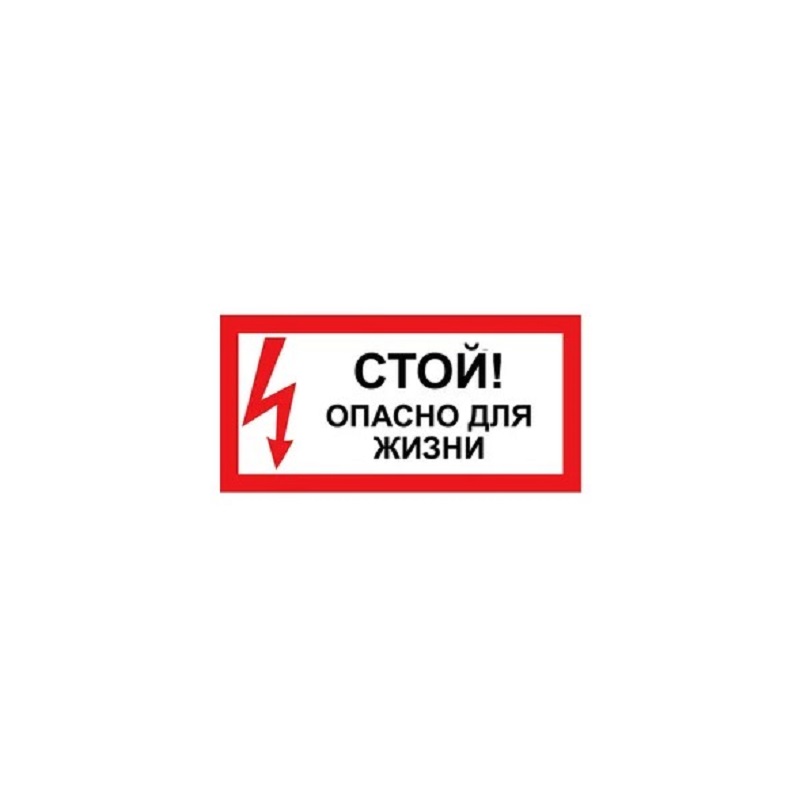 Знак наклейка "Стой! Опасно для жизни!" 200х100 мм