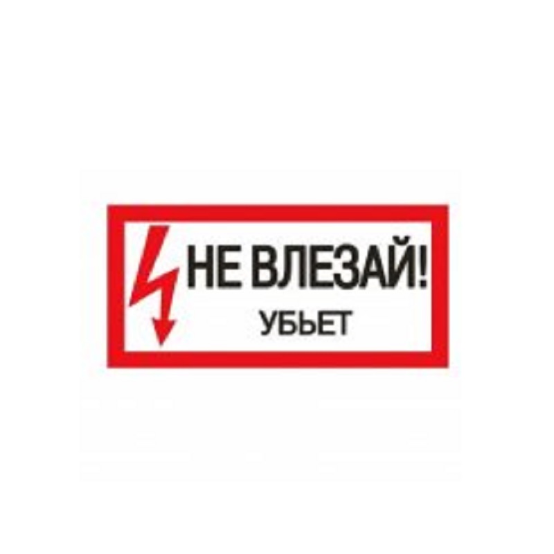 Плакат "Не влезай!Убьет" 200х100 мм