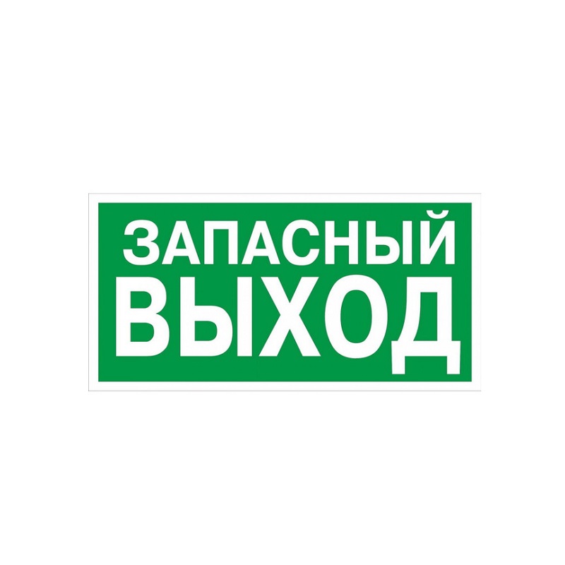 Знак наклейка "Запасный выход" 200х100 мм