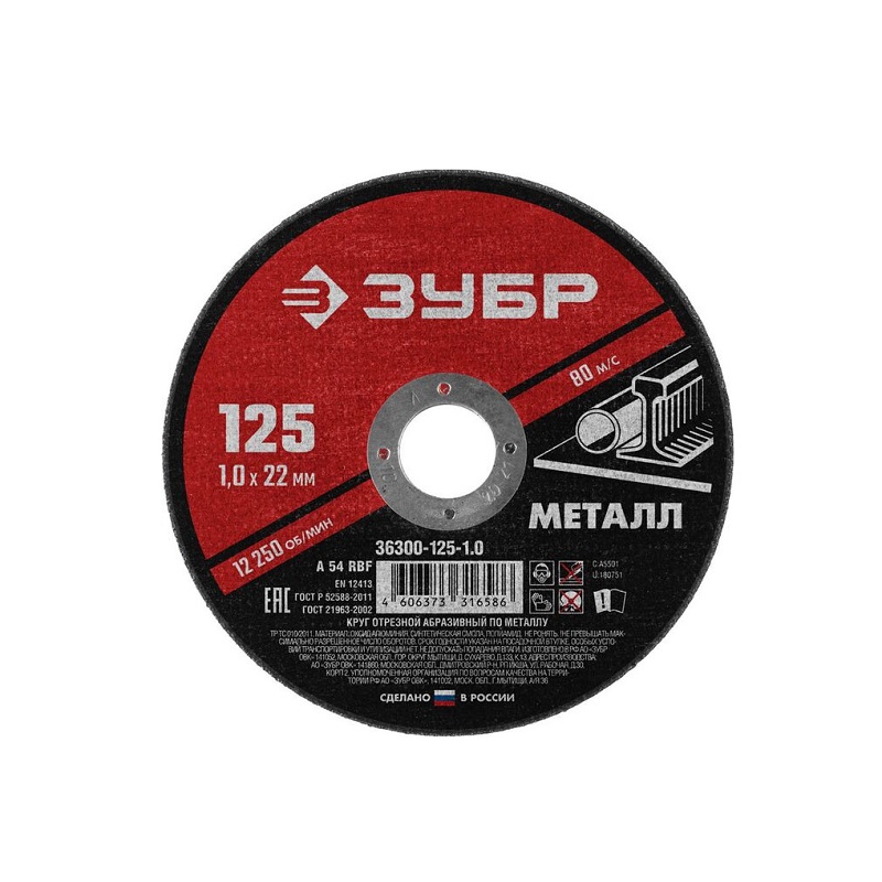 Диск отрезной по металлу ЗУБР 125 х 1,0 х 22.2*