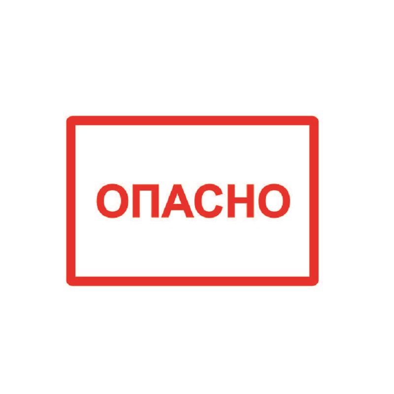 Знак наклейка "Опасно!" 200х100 мм 